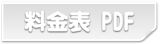 PDF料金表(閲覧+印刷用)を開きます tariff